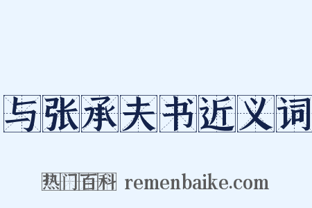 与张承夫书近义词是什么意思的图片